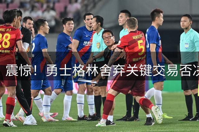 震惊！勇士格林舍弃关键交易否决权 重构新约另有深意